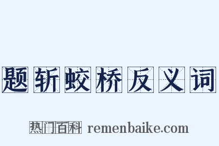题斩蛟桥反义词是什么意思的图片
